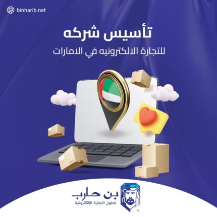 تأسيس شركة في الامارات