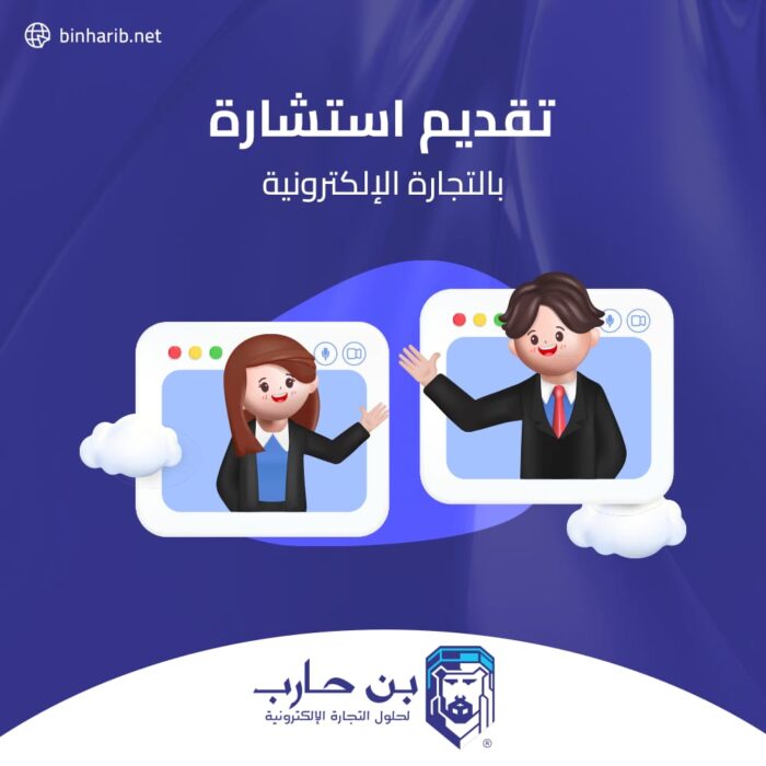 تقديم استشارة بالتجارة الالكترونية