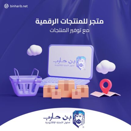 متجر للمنتجات الرقمية