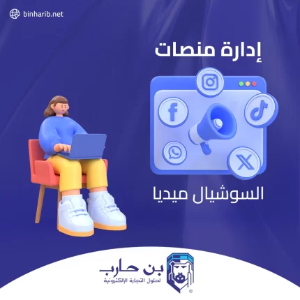 إدارة منصات السوشيال ميديا copy