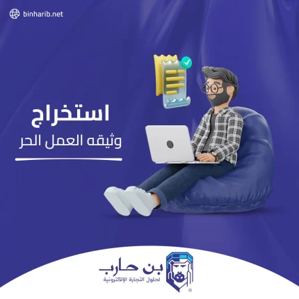 استخراج وثيقة العمل الحر copy