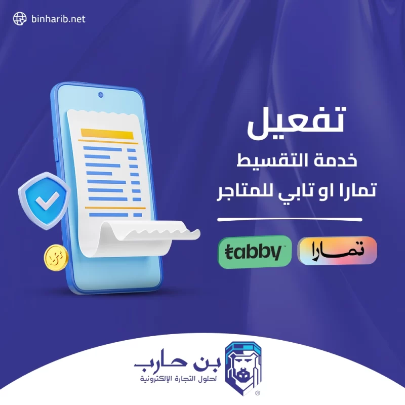 تفعيل خدمة التقسيط تمارا او تابي للمتاجر copy