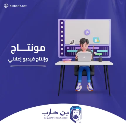 مونتاج فيديو إعلاني